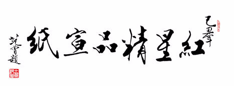 范曾为红星精品宣纸题字