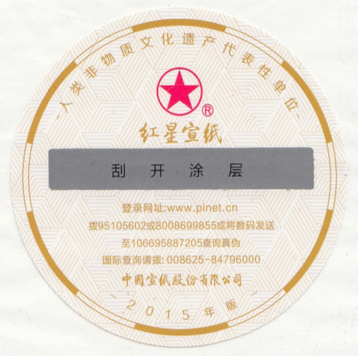 2015年版新型防伪标识