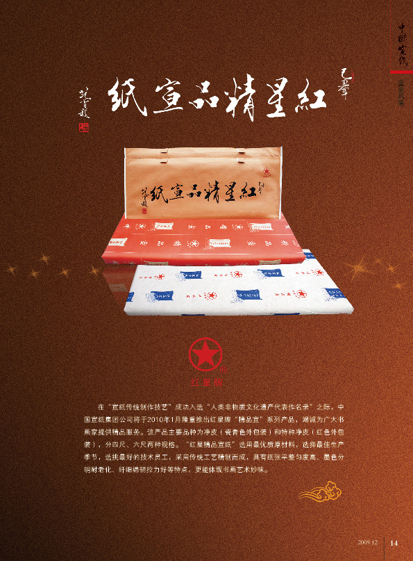 红星精品宣纸在《威廉希尔williamhill》会刊广告