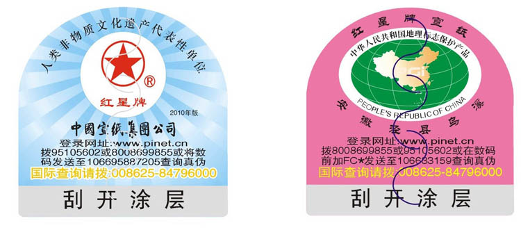&ldquo;红星牌&rdquo;宣纸产品防伪公告