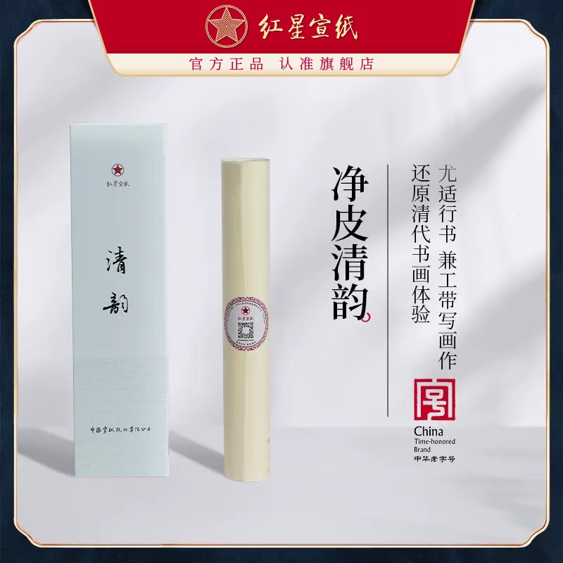 红星宣纸官方旗舰店清韵宣纸书法专用行书毛笔字3分熟手工宣纸工笔画书法小写意国画创作专用半生熟宣纸