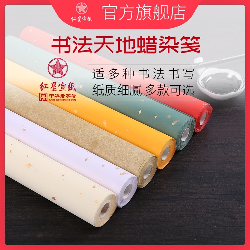 红星宣纸旗舰店 红星牌正品蜡染书法天地作品书画用纸半生半熟小楷粉彩书法专用纸学生毛笔字练习楷书宣纸