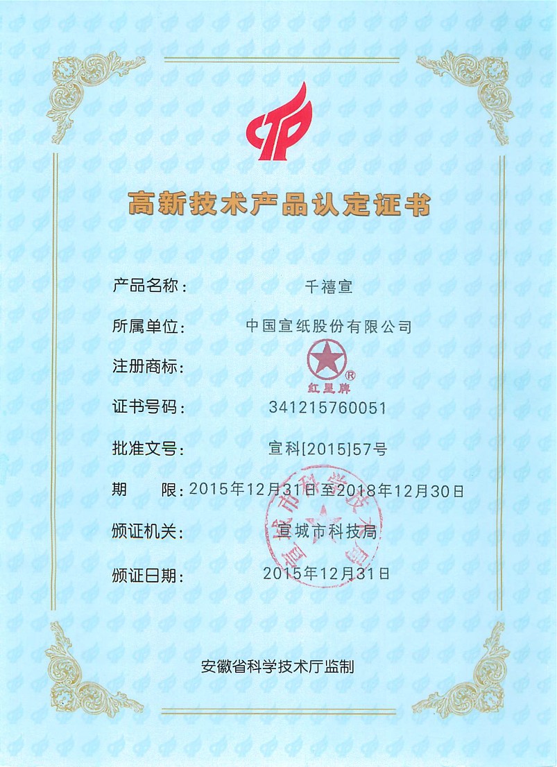 高新技术产品&ldquo;千禧宣&rdquo;