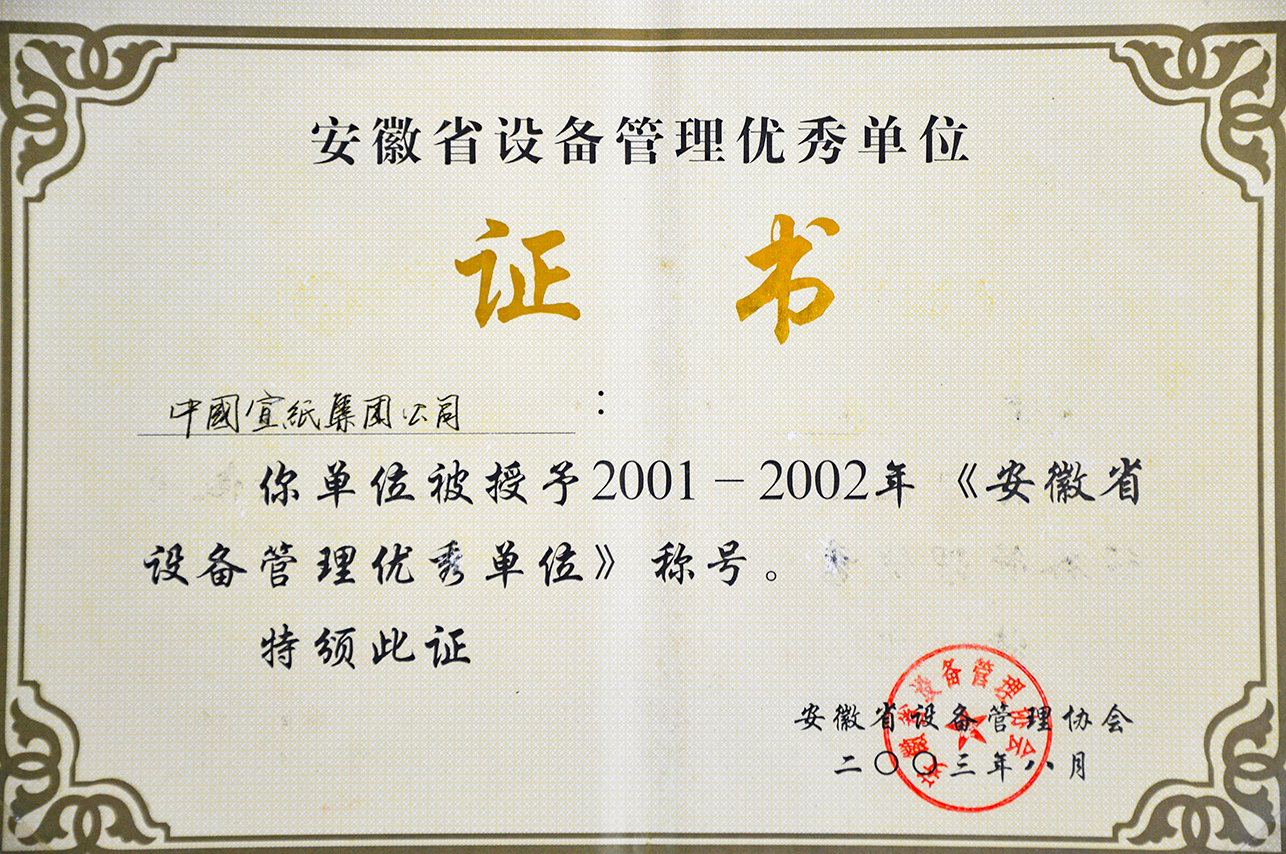 2001&mdash;2002年省设备管理优秀单位