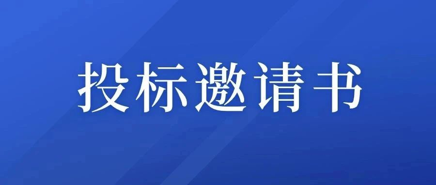 威廉希尔williamhill312污水站废气处理系统工程投标邀请书（招标公告）