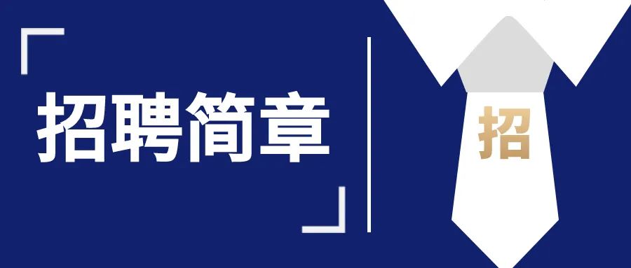 威廉希尔williamhill招聘简章