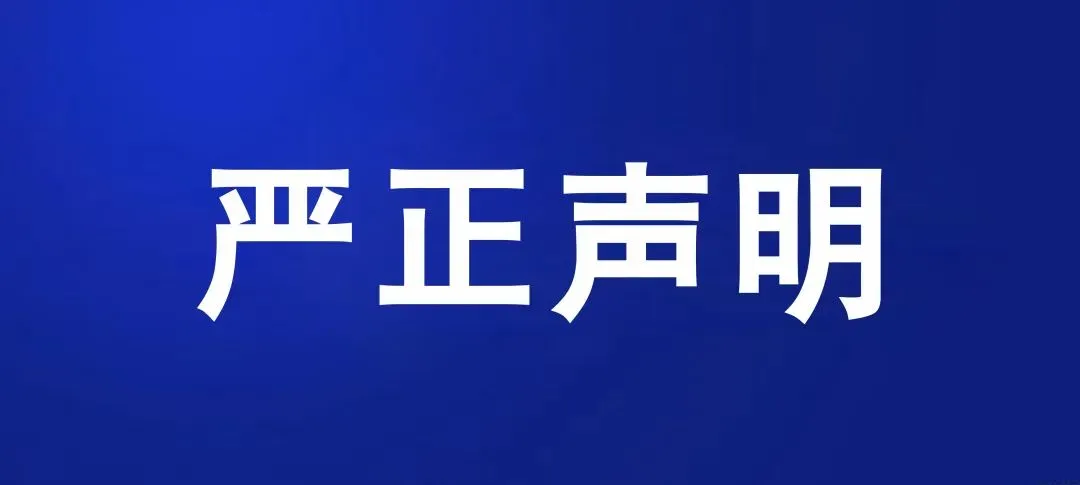 关于红星陈纸包装木盒的知识产权声明