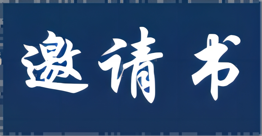 郑村燎草厂（郑村工段）石滩翻铺工程投标邀请书