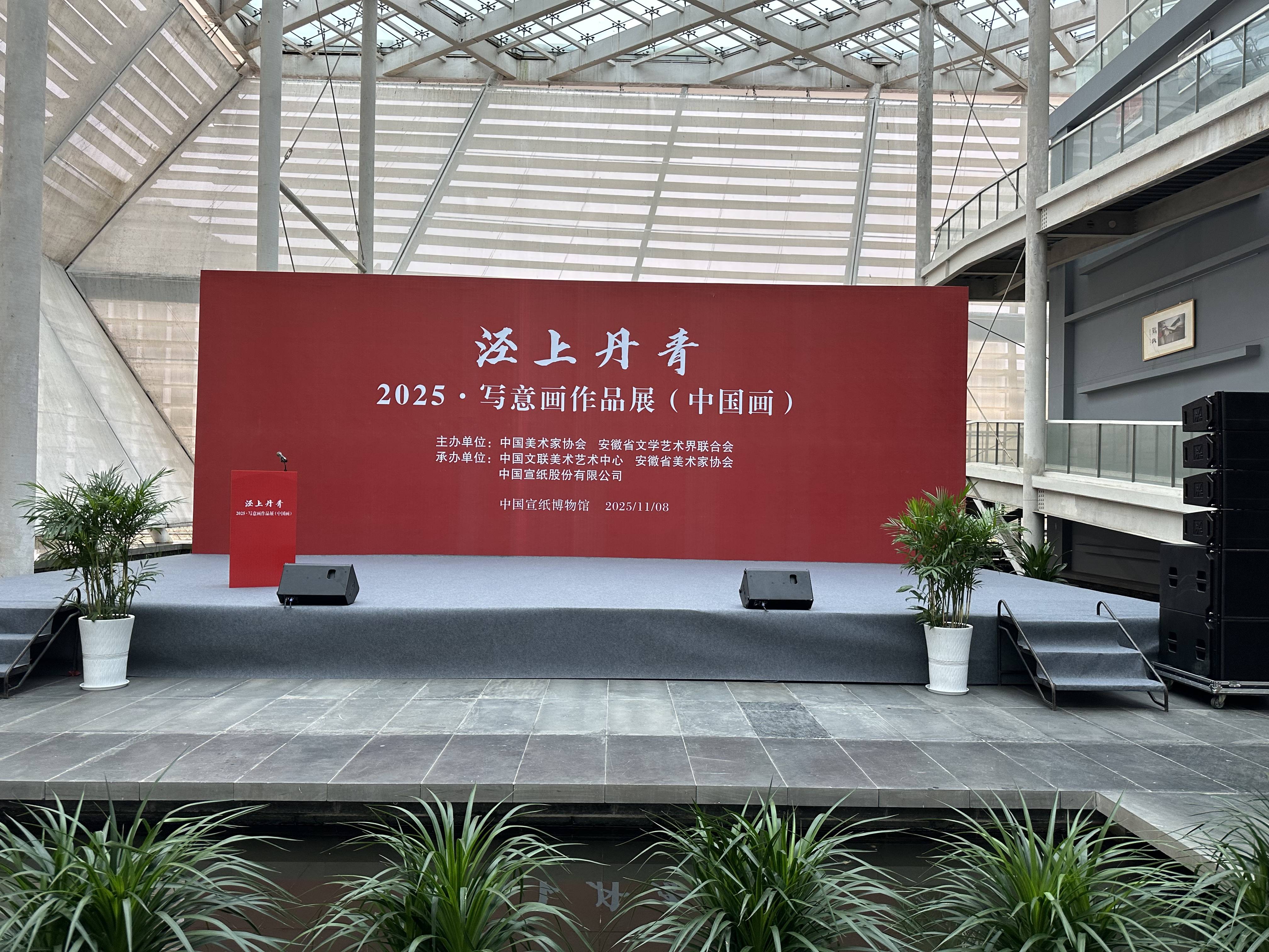 &ldquo;泾上丹青&mdash;&mdash;2025&middot;写意画作品展（中国画）&rdquo;在泾县宣纸博物馆隆重开幕