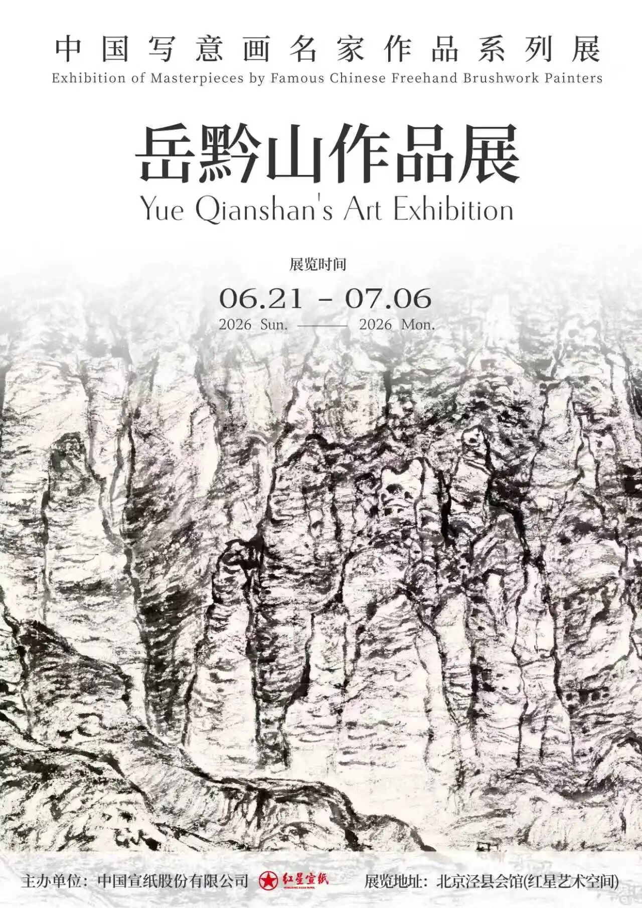 &ldquo;红星艺术空间&middot;当代中国写意画创作论坛（二）&rdquo; 在京举办