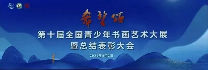 第十届&ldquo;希望颂&rdquo;全国青少年书画艺术大展在威廉希尔williamhill博物馆举行